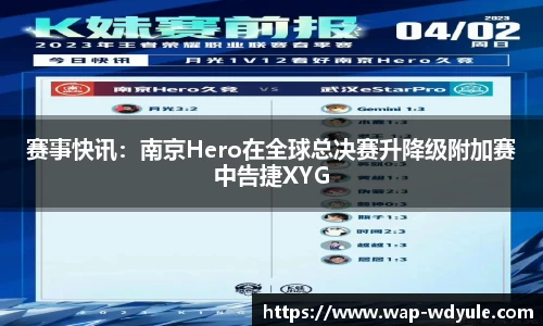 赛事快讯：南京Hero在全球总决赛升降级附加赛中告捷XYG