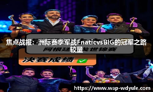 焦点战报：洲际赛季军战FnaticvsBIG的冠军之路较量