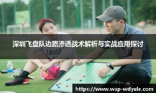 深圳飞盘队边路渗透战术解析与实战应用探讨