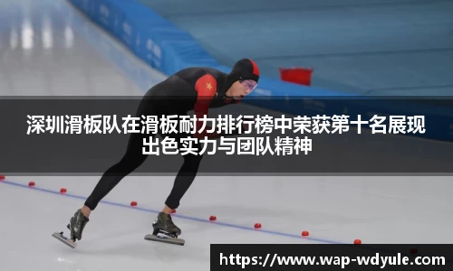 深圳滑板队在滑板耐力排行榜中荣获第十名展现出色实力与团队精神