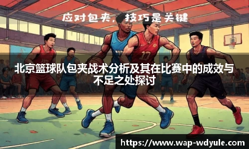 北京篮球队包夹战术分析及其在比赛中的成效与不足之处探讨