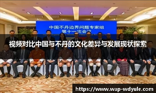 视频对比中国与不丹的文化差异与发展现状探索