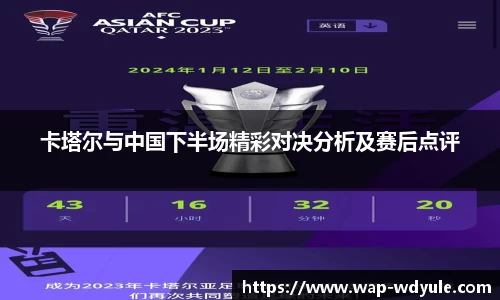 卡塔尔与中国下半场精彩对决分析及赛后点评